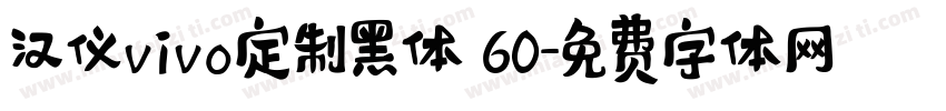 汉仪vivo定制黑体 60字体转换